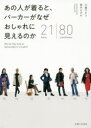【3980円以上送料無料】あの人が着ると、パーカーがなぜおしゃれに見えるのか 21 items|80 coordinates/川邉サチコ/著 美木ちがや/著