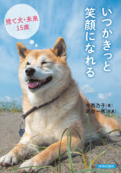 Rakuten - 【3980円以上送料無料】いつかきっと笑顔になれる　捨て犬・未来15歳／今西乃子／著　浜田一男／写真