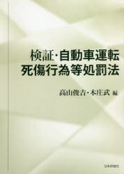 【送料無料】検証・自動車運転死傷行為等処罰法／高山俊吉／編　本庄武／編