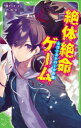 【3980円以上送料無料】絶体絶命ゲーム 8/藤ダリオ/作 さいね/絵