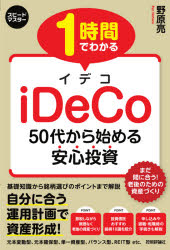 【3980円以上送料無料】1時間でわかるiDeCo　50代から始める安心投資／野原亮／著