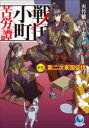 【3980円以上送料無料】戦国小町苦労譚 13/夾竹桃/著
