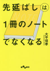 【3980円以上送料無料】先延ばしは1冊のノートでなくなる／大平信孝／著