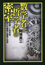 【3980円以上送料無料】数学者と哲学者の密室 天城一と笠井潔、そして探偵と密室と社会/飯城勇三/著