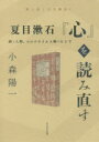 【3980円以上送料無料】夏目漱石『心』を読み直す 病と人間 コロナウイルス禍のもとで／小森陽一／著