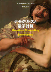 【送料無料】デモクリトスと量子計算／スコット・アーロンソン／著　森弘之／訳