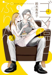 Kodansha Kiss Kc - 【3980円以上送料無料】ゴマ塩とぷりん　1／鈴木有布子／著