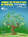【3980円以上送料無料】アジアの未来へ 私の提案 Vol.5/今西淳子/編