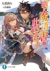 Kadokawa Sneaker Library - 【3980円以上送料無料】我が魔道書は此処に在り　没落貴族と魔道学院／大黒尚人／著