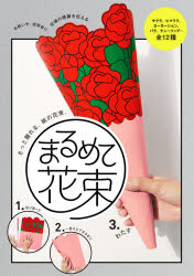 【3980円以上送料無料】まるめて花束／