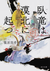【3980円以上送料無料】臥竜は漠北に起つ／篠原悠希／〔著〕