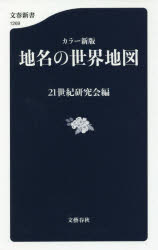 【3980円以上送料無料】地名の世界地図／21世紀研究会／編