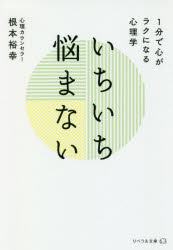 【3980円以上送料無料】いちいち悩まない　1分で心がラクになる心理学／根本裕幸／著