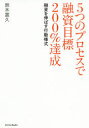 きんざい 貸出（金融） 214P　19cm イツツ　ノ　プロセス　デ　ユウシ　モクヒヨウ　ニヒヤクパ−セント　タツセイ　5ツ／ノ／プロセス／デ／ユウシ／モクヒヨウ／200％／タツセイ　ユウシ　オ　ノバス　コウドウ　ヨウシキ スズキ，トミヒサ