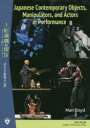 【3980円以上送料無料】人形演劇の現在 モノ、モノ遣い、アクター/ボイド眞理子/著