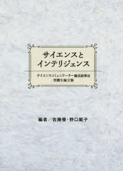 サイエンスとインテリジェンス　サイエンスコミュニケーター養成副専攻受講生論文集／佐藤優／編　野口範子／編