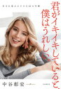 【3980円以上送料無料】君がイキイキしていると、僕はうれしい。 生まれ変わる小さな62の行動/中谷彰宏/著
