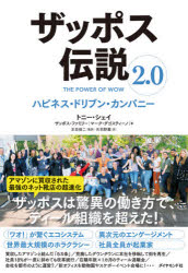 【3980円以上送料無料】ザッポス伝説　2．0／トニー・シェイ／著　本荘修二／監訳