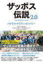 【3980円以上送料無料】ザッポス伝説 2.0/トニー・シェイ/著 本荘修二/監訳