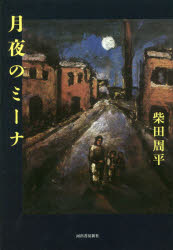 乐天商城 - 【3980円以上送料無料】月夜のミーナ／柴田周平／著