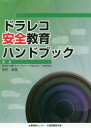 【3980円以上送料無料】ドラレコ安全教育ハンドブック/北村憲康/著