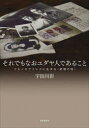 【送料無料】それでもなおユダヤ人であること ブエノスアイレスに生きる〈記憶の民〉/宇田川彩/著