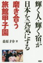 【3980円以上送料無料】輝く人・輝く宿が日本を元気にする 磨き合う旅館甲子園/桑原才介/著