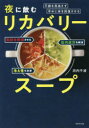 【3980円以上送料無料】夜に飲むリカバリースープ 不調を見逃さず、早めに体を回復させる/浜内千波/著
