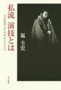 【3980円以上送料無料】私流演技とは わが役者人生の歩みとともに/嵐圭史/著