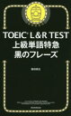 【3980円以上送料無料】TOEIC L&R TEST上級単語特急黒のフレーズ/藤枝暁生/著