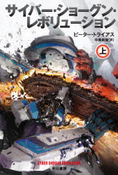 General Art and Science - 【3980円以上送料無料】サイバー・ショーグン・レボリューション　上／ピーター・トライアス／著　中原尚哉／訳