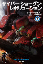 ハヤカワ文庫　SF　2299 早川書房 259P　16cm サイバ−　シヨ−グン　レボリユ−シヨン　2　2　ハヤカワ　ブンコ　エスエフ　2299　ハヤカワ／ブンコ／SF　2299 トライアス，ピ−タ−　TIERYAS，PETER　ナカハラ，ナオヤ