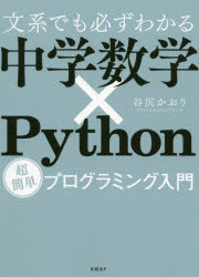 文系でも必ずわかる中学数学×Python　超簡単プログラミング入門／谷尻かおり／著