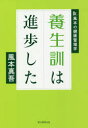 【3980円以上送料無料】養生訓は進歩した Dr.風本の健康管理学/風本真吾/著