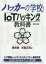 【3980円以上送料無料】ハッカーの学校IoTハッキングの教科書／黒林檎／著　村島正浩／著　矢崎雅之／編