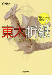 Other - 【3980円以上送料無料】難しいから面白い！東大折紙／Orist／著