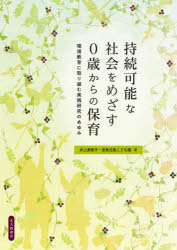 【3980円以上送料無料】持続可能な社会をめざす0歳からの保育　環境教育に取り組む実践研究のあゆみ／井上美智子／著　登美丘西こども園／著