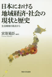 Other - 【3980円以上送料無料】日本における地域経済・社会の現状と歴史　生活環境の視点から／宮嵜晃臣／編著