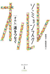 【3980円以上送料無料】オルレ　道をつなぐ／ソミョンスク／著　姜信子／訳　牧野美加／訳