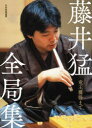 【送料無料】藤井猛全局集 竜王獲得まで/藤井猛/著