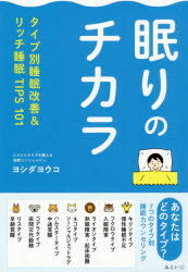 【3980円以上送料無料】眠りのチカラ　タイプ別睡眠改善＆リッチ睡眠TIPS101／ヨシダヨウコ／著