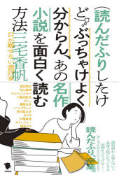 笠間書院 読書法　小説 293P　19cm ヨンダ　フリ　シタ　ケド　ブツチヤケ　ヨク　ワカラン　アノ　メイサク　シヨウセツ　オ　オモシロク　ヨム　ホウホウ ミヤケ，カホ