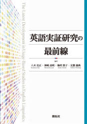 【3980円以上送料無料】英語実証研究の最前線／八木克正／編　神崎高明／編　梅咲敦子／編　友繁義典／編