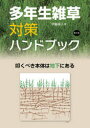 【3980円以上送料無料】多年生雑草対策ハンドブック 叩くべき本体は地下にある／伊藤操子／著