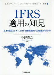 【送料無料】IFRS適用の知見　主要諸国と日本における強制適用・任意適用の分析／中野貴之／編著