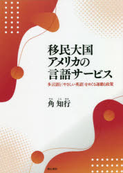 Other - 【3980円以上送料無料】移民大国アメリカの言語サービス　多言語と〈やさしい英語〉をめぐる運動と政策／角知行／著