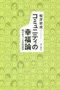 【3980円以上送料無料】コミュニティの幸福論 助け合うことの社会学/桜井政成/著