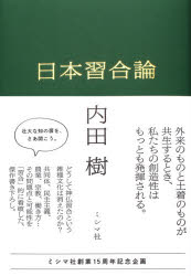 Other - 【3980円以上送料無料】日本習合論／内田樹／著