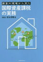 【3980円以上送料無料】調査の現場から見た国際資産課税の実務/安永淳晴/著