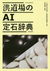 【3980円以上送料無料】洪道場のAI定石辞典／小池芳弘／共著　山田真生／共著　洪道場／監修